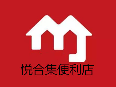 悦合集便利店加盟