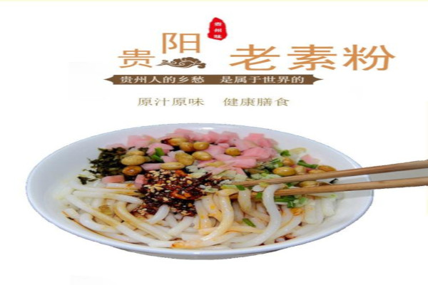 贵阳老素粉