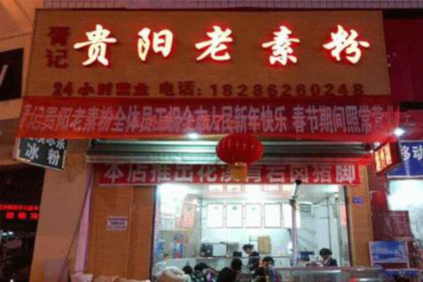 贵阳老素粉