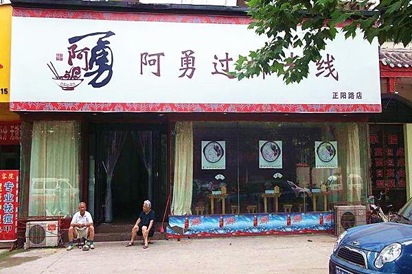 阿勇过桥米线