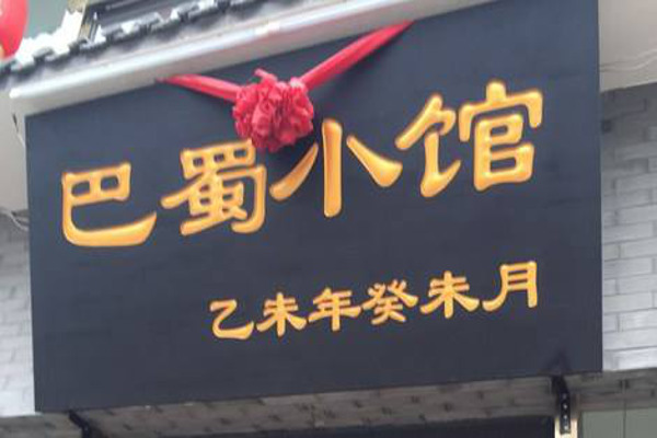 巴蜀小馆加盟费