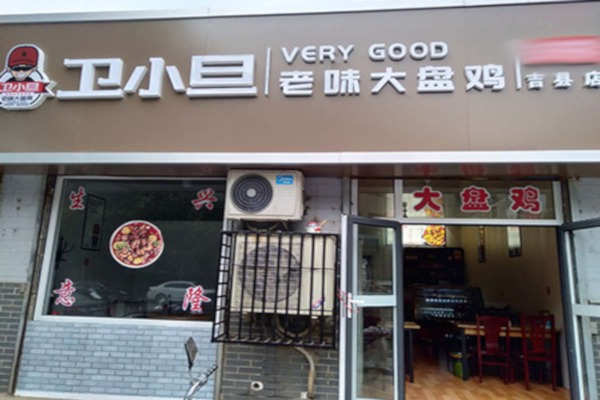 卫小旦老味大盘鸡