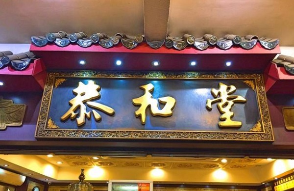 恭和堂加盟费