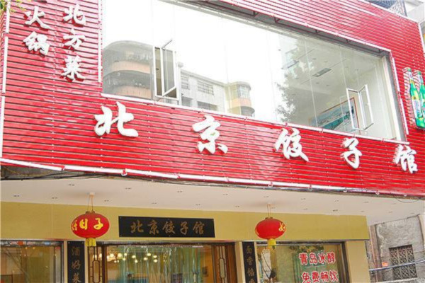 北京饺子馆