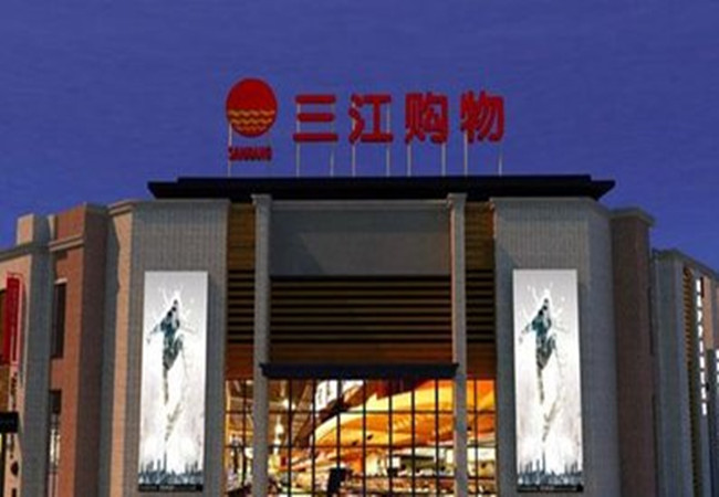 三江购物超市