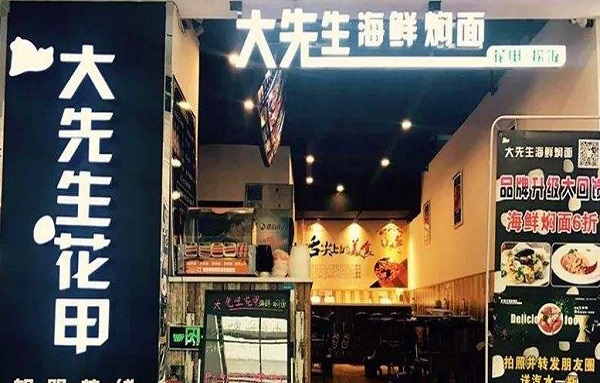 大先生海鲜焖面