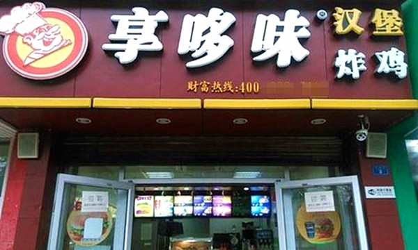 享多味加盟门店