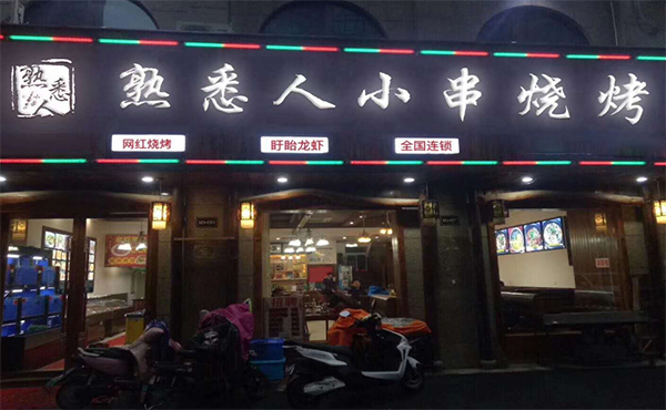 熟悉人小串烧烤