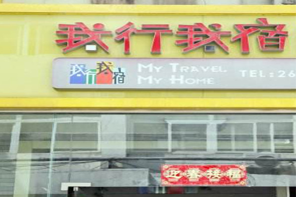 我行我宿加盟