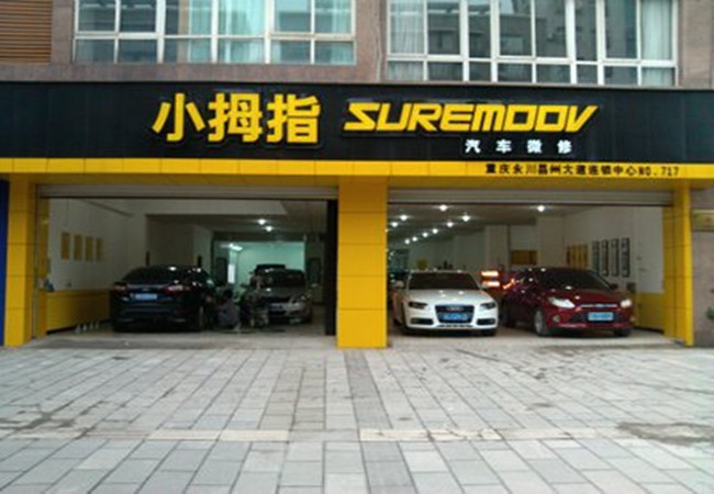 小拇指汽修