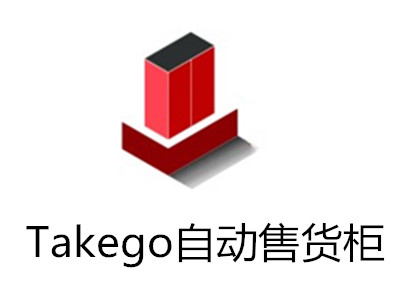 Takego自动售货柜加盟费