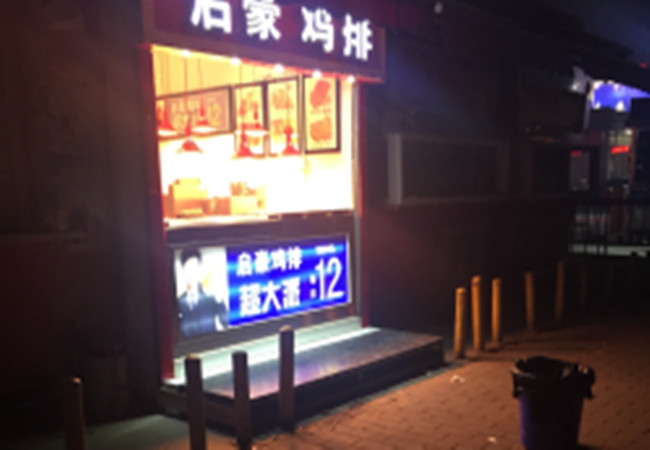 启豪鸡排加盟费