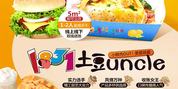 1831土豆uncle