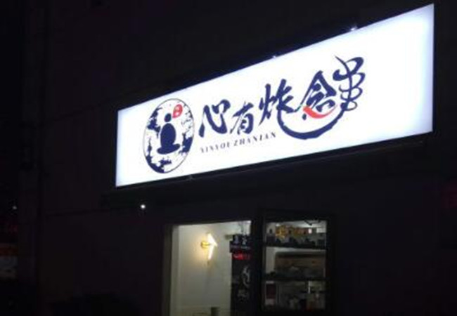 心有炸念