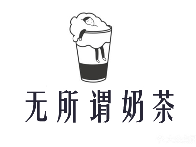 无所谓奶茶加盟费