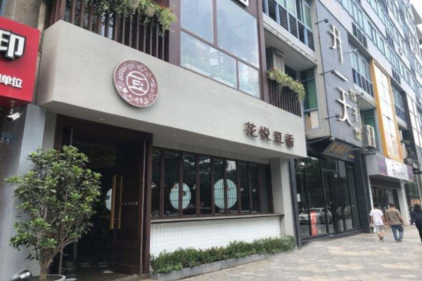 花悦豆香加盟费