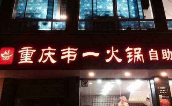 韦一自助火锅