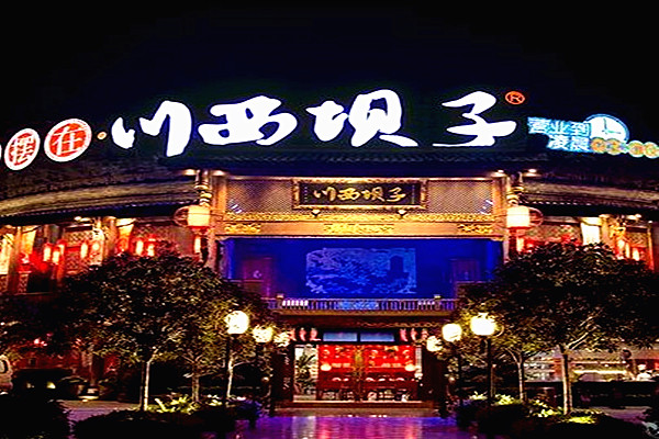川西坝子火锅店