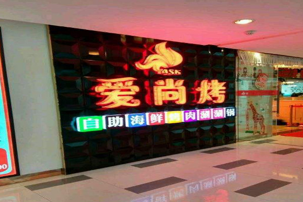 爱尚烤自助海鲜烤肉