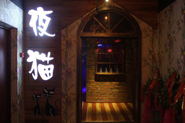 夜猫酒吧