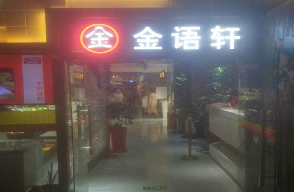 金语轩烤肉火锅自助餐加盟