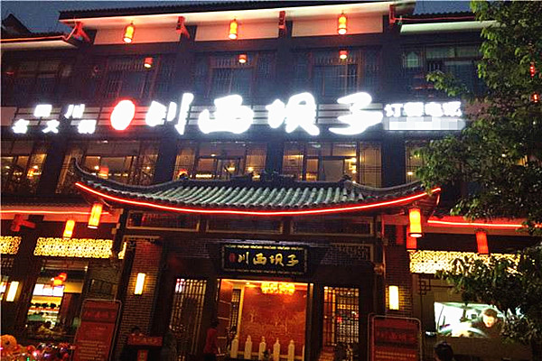 川西坝子火锅店