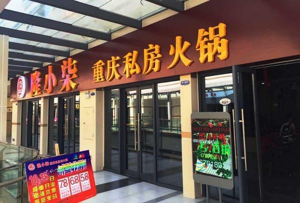 隆小柒重庆私房火锅加盟店