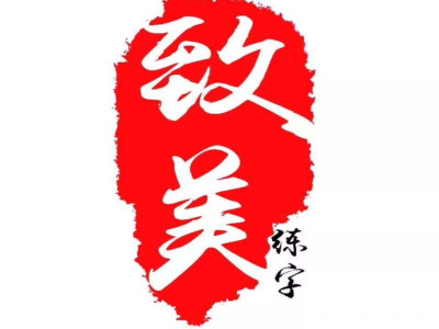 致美练字