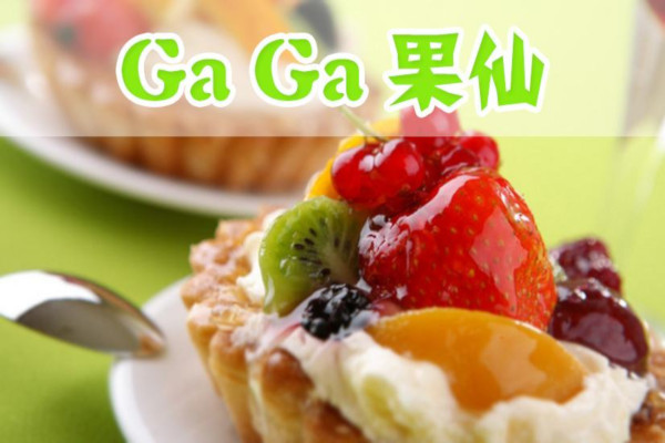 gaga果仙