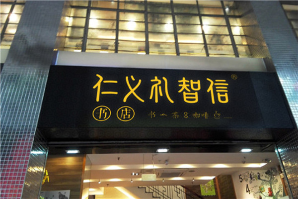 仁义礼智信书店