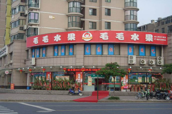 毛毛水果店