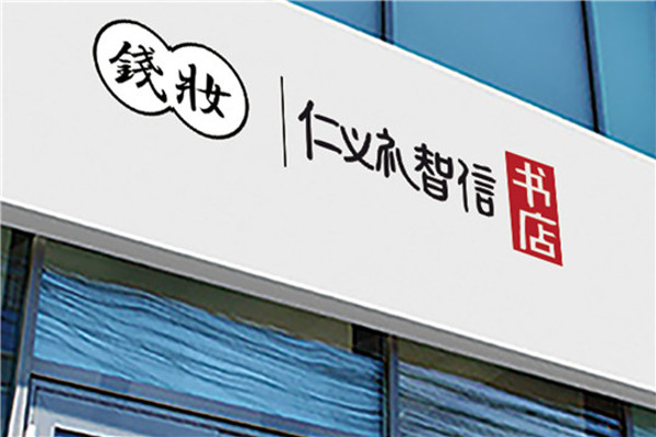 仁义礼智信书店