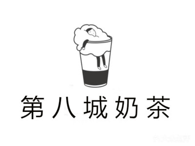 第八城奶茶加盟费