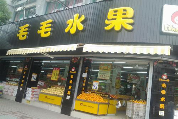 毛毛水果店