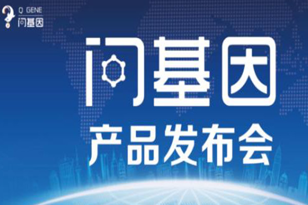 问基因