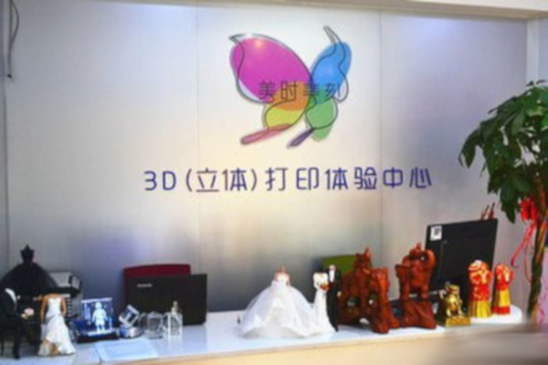 美时美刻3D打印加盟店