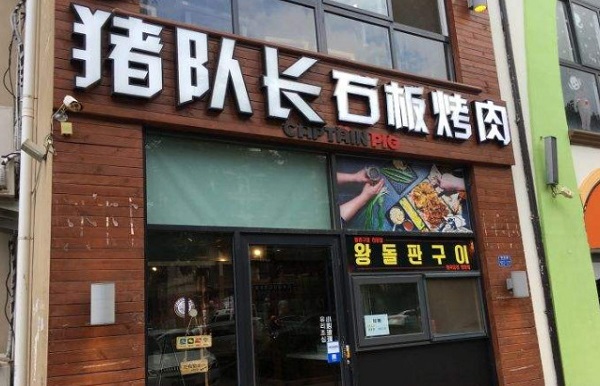 猪队长石板料理烤肉