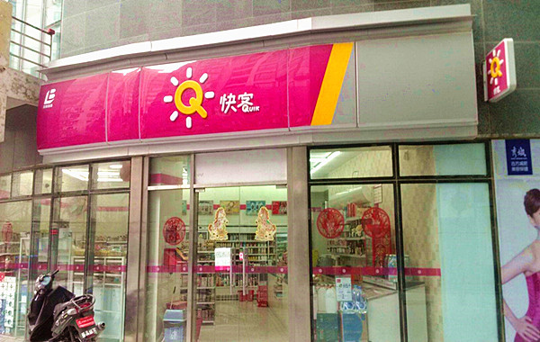 快客便利店加盟门店