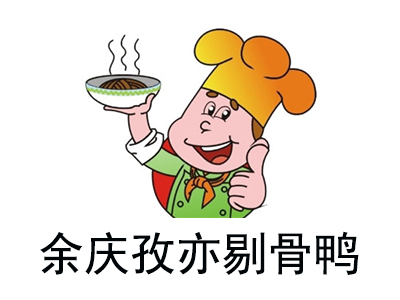 余庆孜亦剔骨鸭加盟费