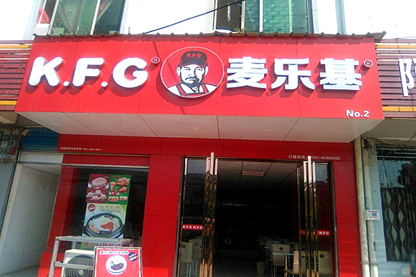 麦乐基