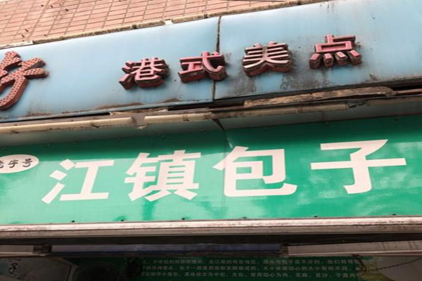 江镇包子加盟