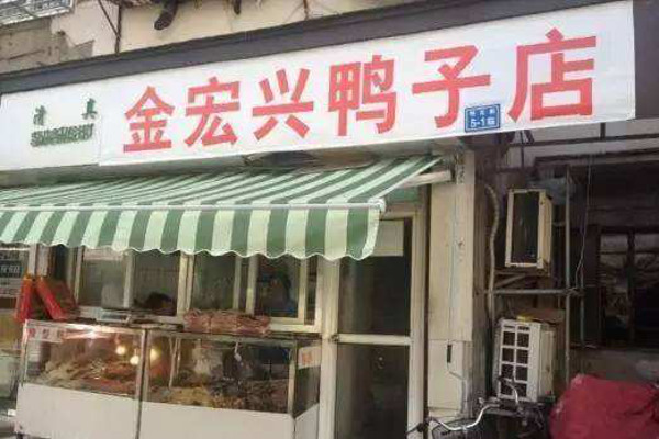 金宏兴鸭子店加盟费