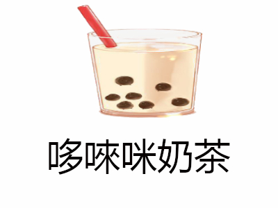 哆唻咪奶茶加盟