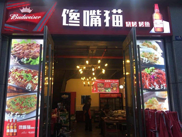 馋嘴猫烧烤加盟店