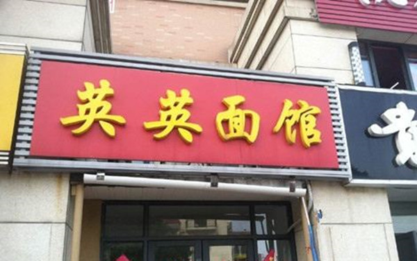英英面馆