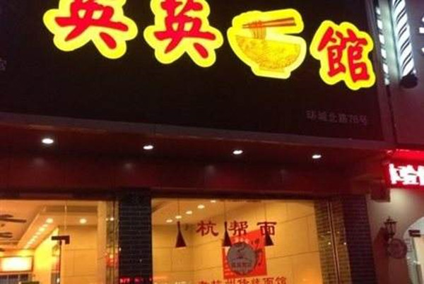 英英面馆