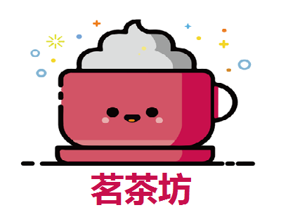 茗茶坊加盟费