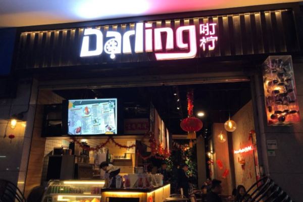 Darling咑柠茶档加盟费