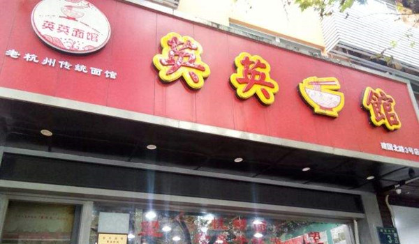 英英面馆