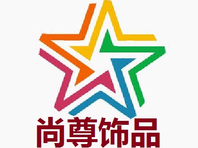 尚尊饰品加盟